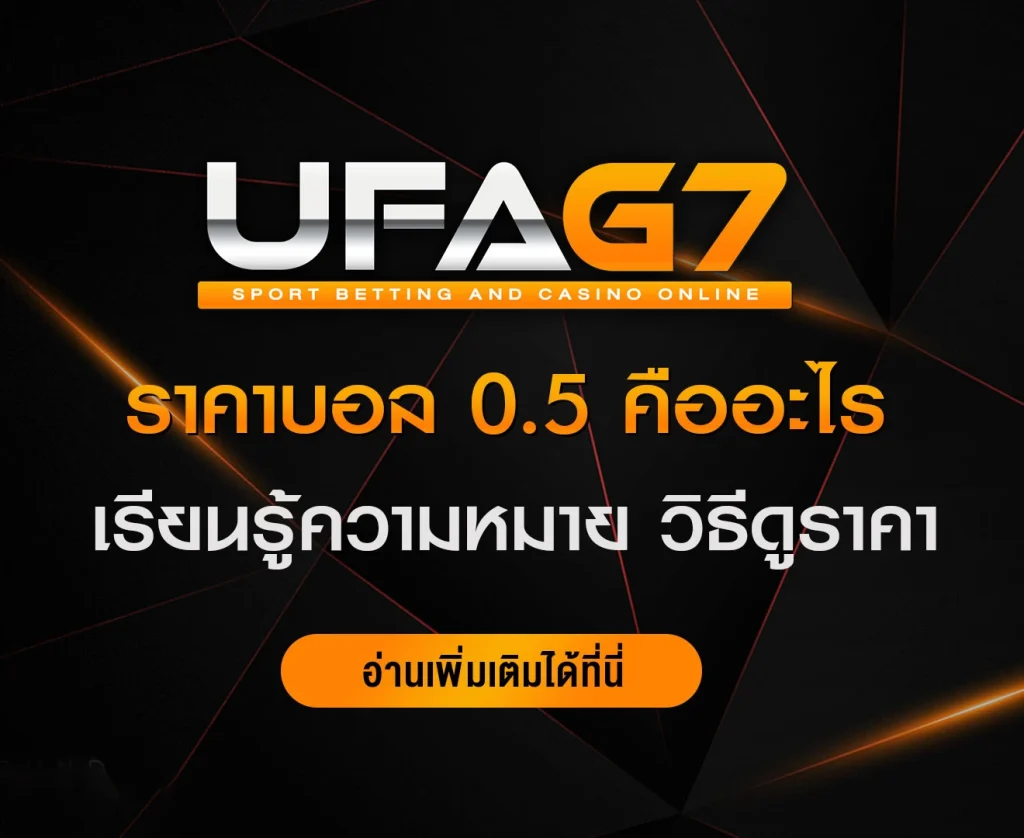 ราคาบอล-0.5-คืออะไร