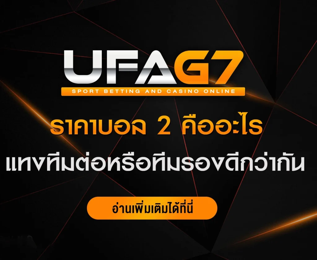 ราคาบอล-2-คืออะไร