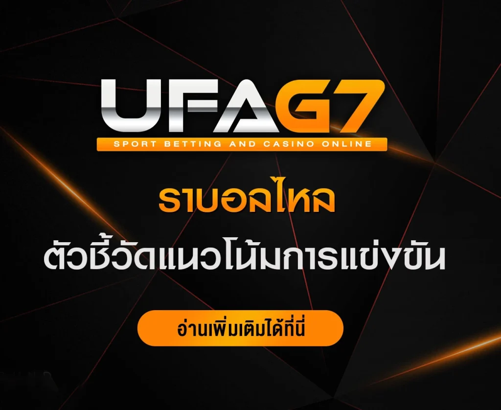 ราบอลบอลไหล