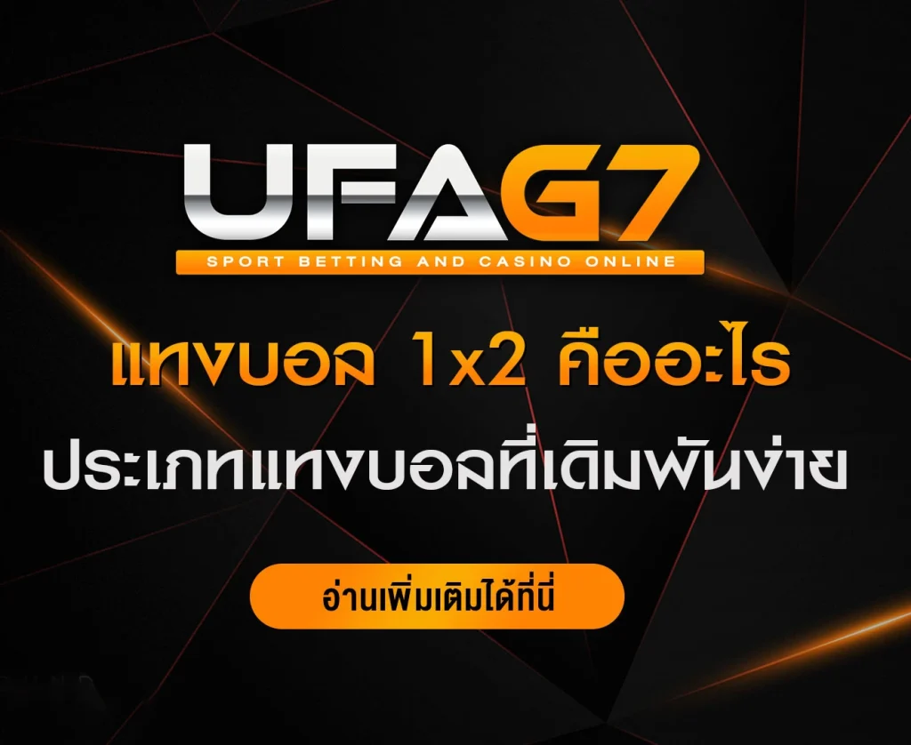 แทงบอล-1x2-คืออะไร