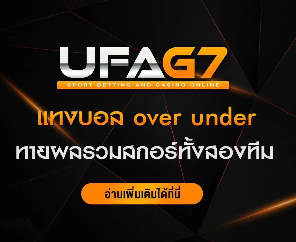แทงบอล-over-under