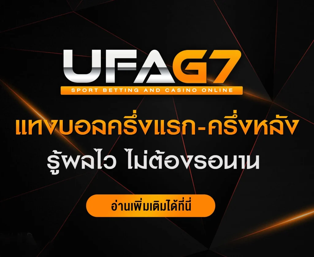 แทงบอลครึ่งแรก-ครึ่งหลัง
