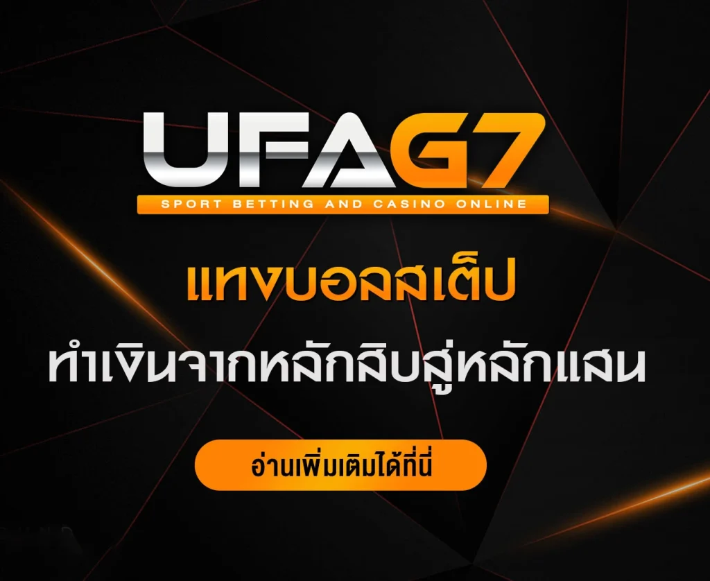 แทงบอลสเต็ป