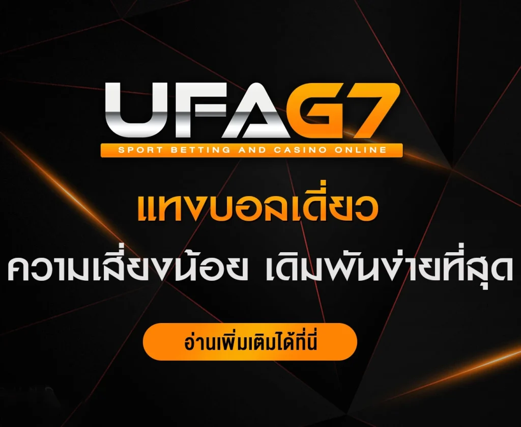 แทงบอลเดี่ยว