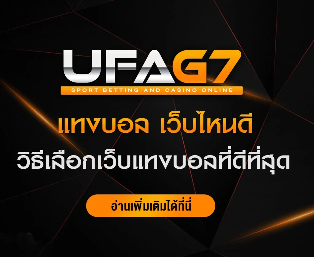 แทงบอลเว็บไหนดี