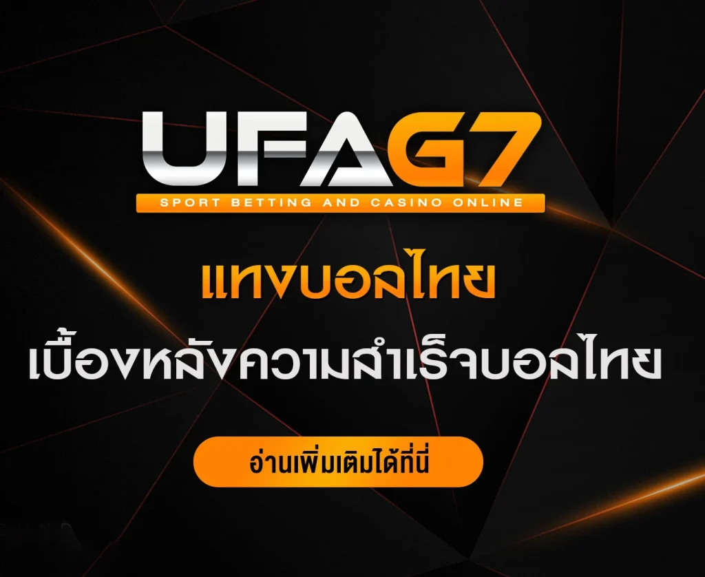 แทงบอลไทย