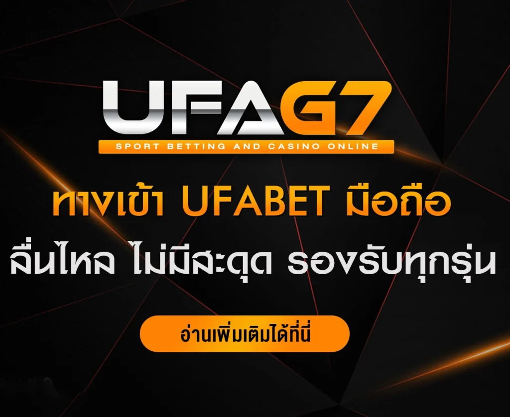 ทางเข้า-UFABET-มือถือ