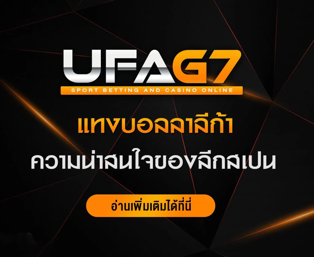 แทงบอลลาลีก้า