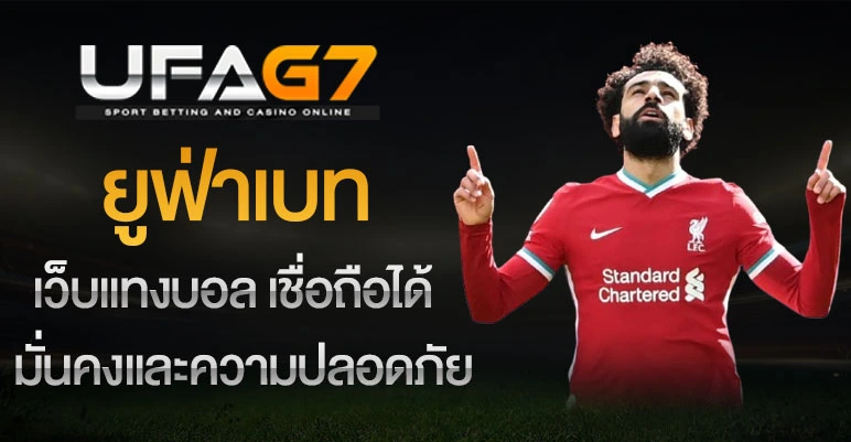 เว็บแทงบอล-เชื่อถือได้