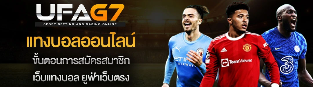 วิธีสมัครแทงบอลออนไลน์-ยูฟ่าเว็บตรง