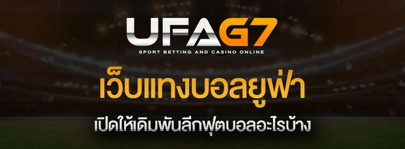 เว็บแทงบอลยูฟ่า