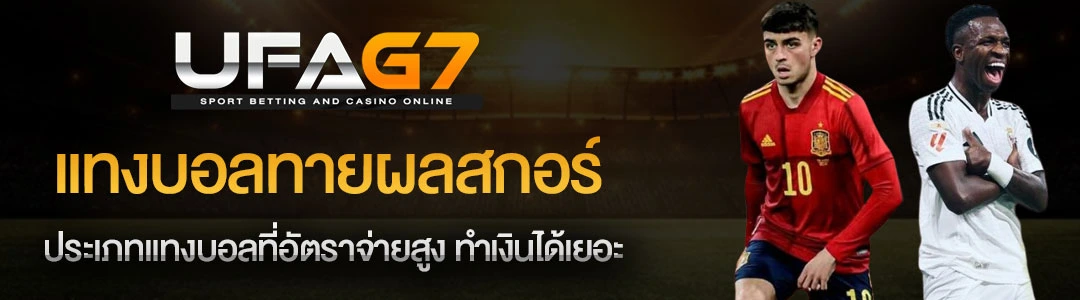 แทงบอลทายผลสกอร์