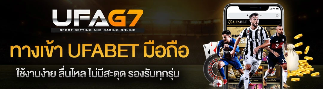 ทางเข้า-UFABET-มือถือ