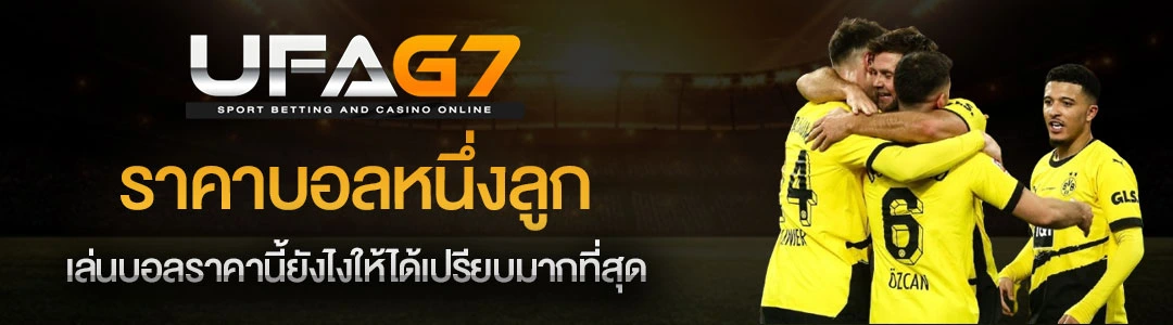 ราคาบอล-1