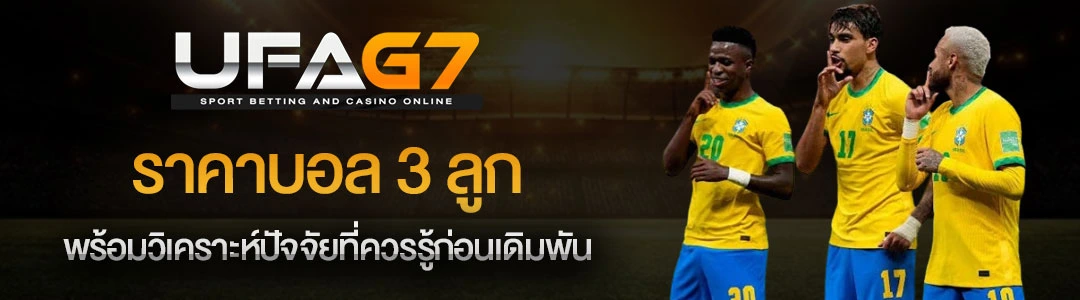 ราคาบอล-3-ลูก