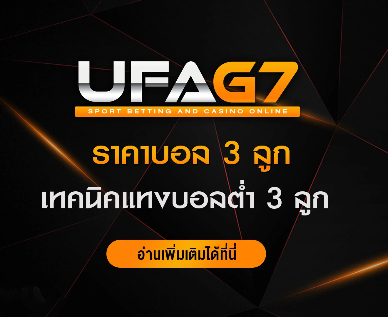 ราคาบอล-3-ลูก