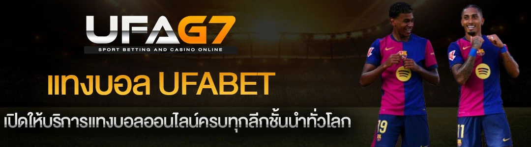 แทงบอล-ufabet