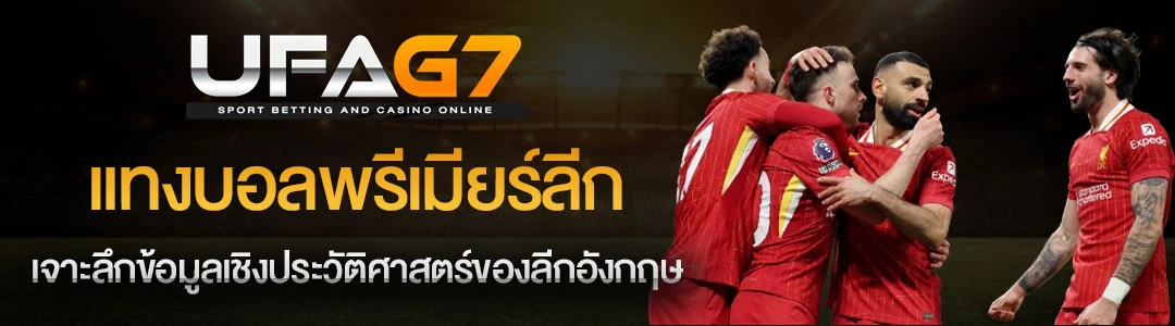 แทงบอลพรีเมียร์ลีก