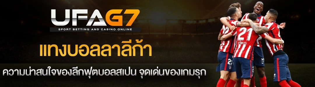 แทงบอลลาลีก้า