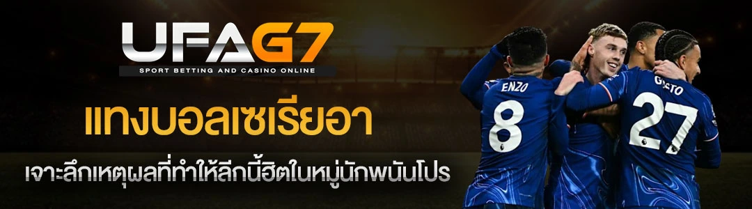 แทงบอลเซเรียอา